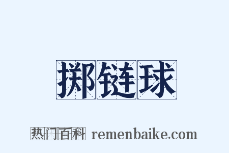 掷链球是什么意思的图片